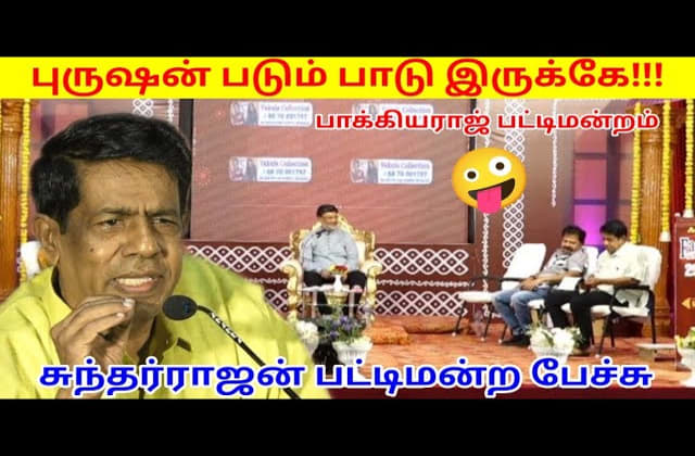 சுந்தர்ராஜன் அசத்தல் பேச்சு | Sundarajan Pattimandram speech | Tamil Comedy Speech