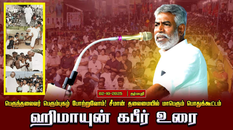 02-10-2025 சிவகாசி|ஹிமாயுன்கபீர்உரை |பெருந்தலைவர்பெரும்புகழ் போற்றுவோம்!சீமான்தலைமையில்பொதுக்கூட்டம்