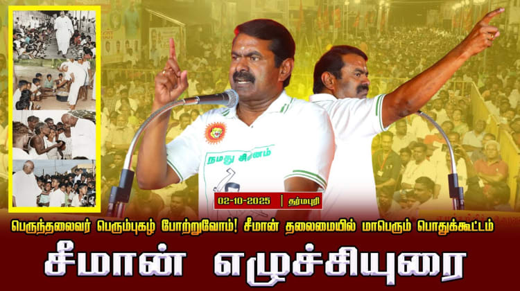 02-10-2025 சிவகாசி  | சீமான் எழுச்சியுரை | பெருந்தலைவர் மாபெரும் பொதுக்கூட்டம்!