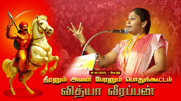 18-10-2025 | வித்யா வீரப்பன் | தீரனும் அவன் பேரனும் பொதுக்கூட்டம் #மேட்டூர் | சீமான் எழுச்சியுரை