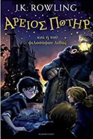 Harry Potter and the Philosopher's Stone (Ancient Greek) (Ancient Greek Edition) - book cover