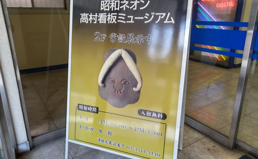 昭和ネオン高村看板ミュージアム - 江戸時代から昭和初期の看板が集め
