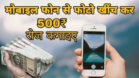Mobile se photo khich kar paise kamaye Mobile se photo khich kar paise kamaye