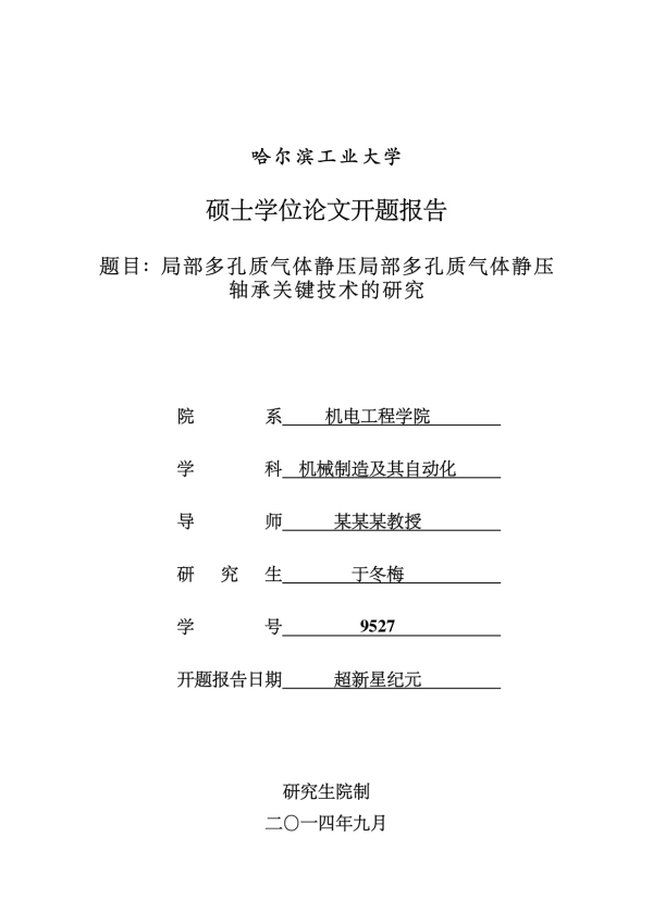 硕士开题封面