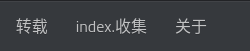 例如导航栏添加“收集”这个自定义页面，总会显示为&quot;index.收集&quot;