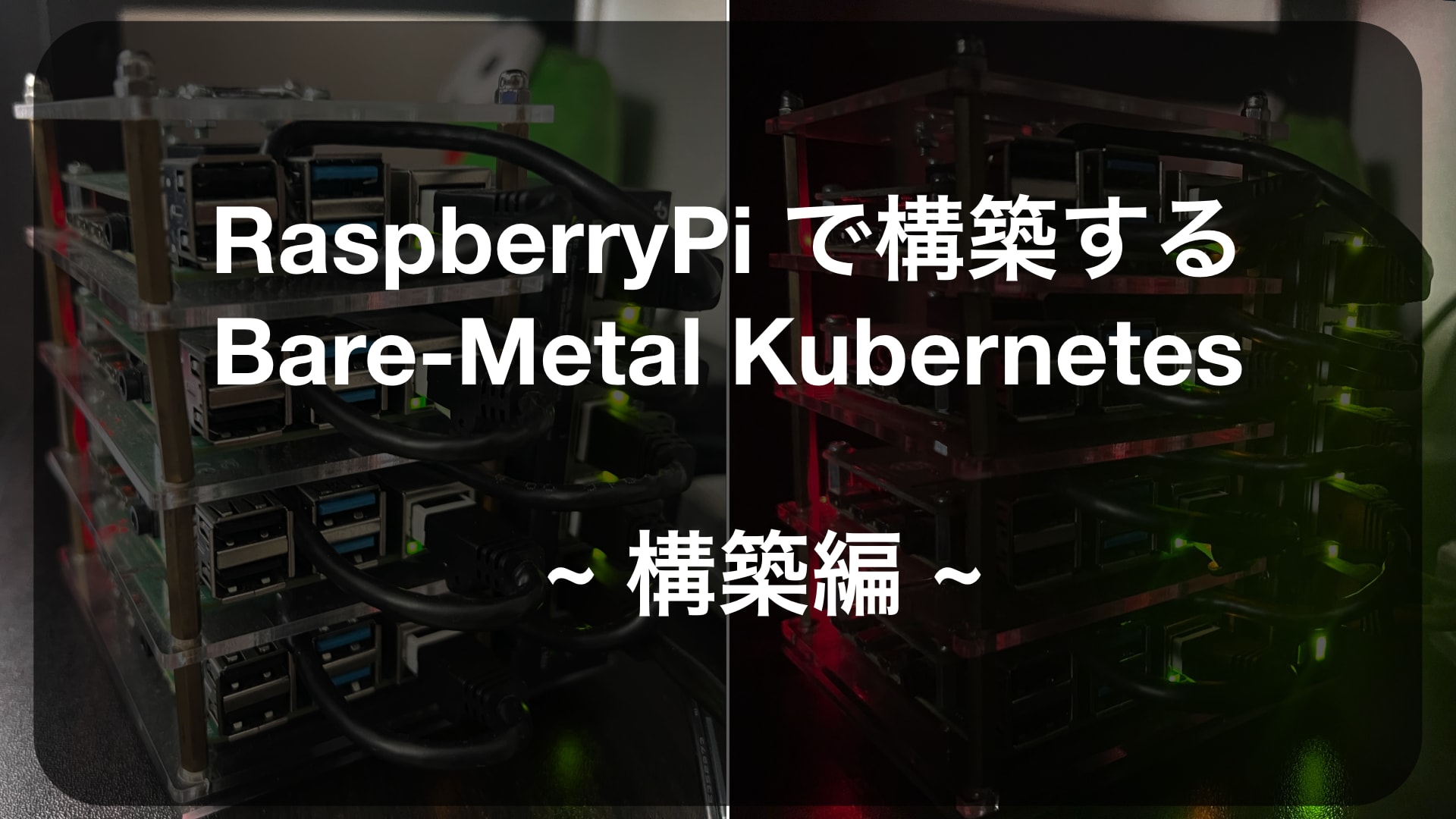 baremetal-kubernetes-raspberrypi-2-ogp.png