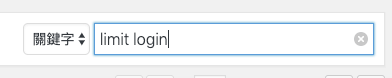 搜尋limit login字樣即可找到相關限制登入的外掛