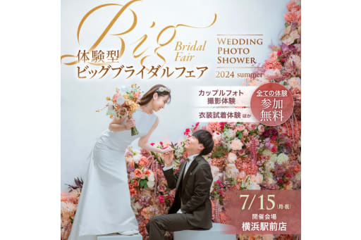 【7/15（月祝）限定✨】年に一度！大型体験イベントウェディングフォトシャワー💐