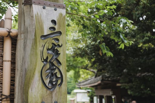 歴史の門をくぐるワクワク感