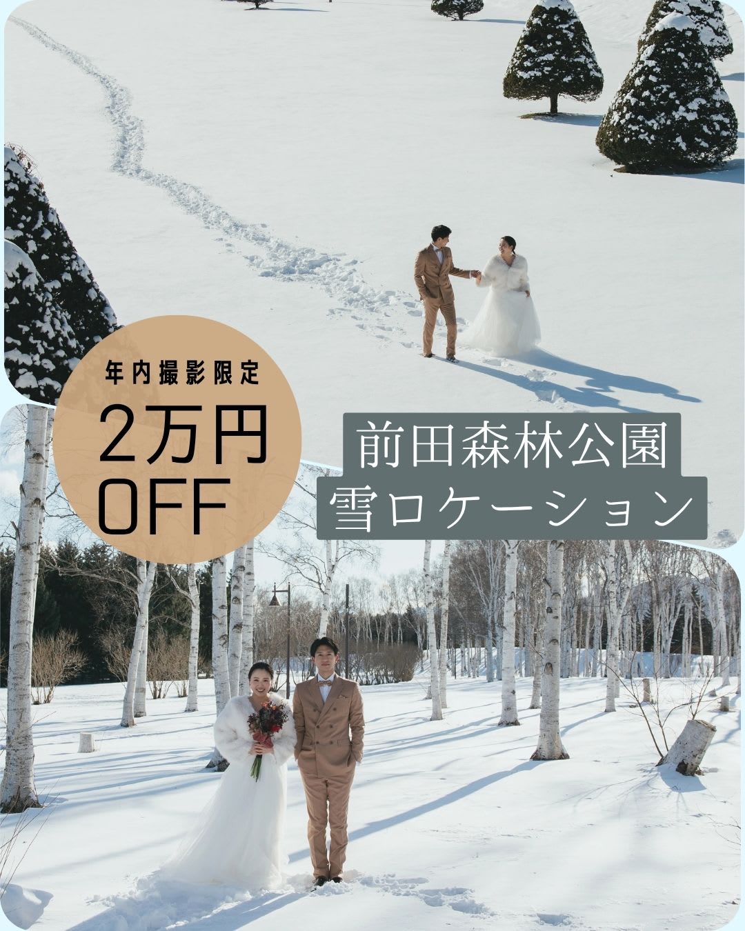 【年内撮影】前田森林公園ロケーション2万OFF！！
