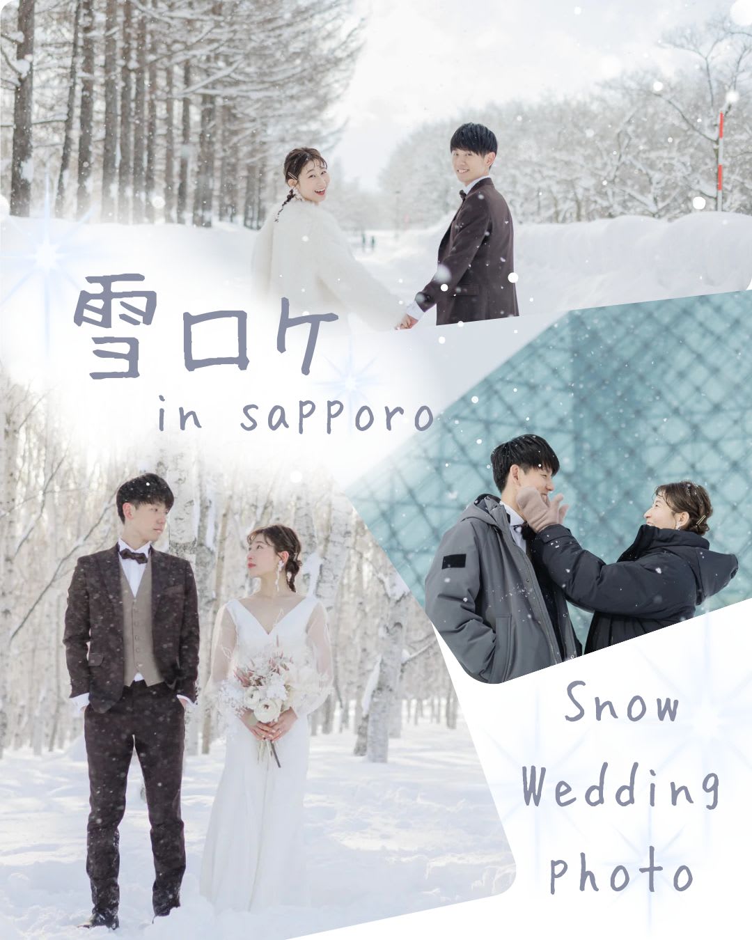 【札幌限定】雪×ロケーション受付中⛄️