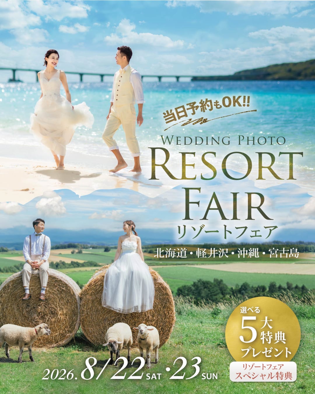 旅×結婚写真ならおまかせ！リゾートフェア開催！