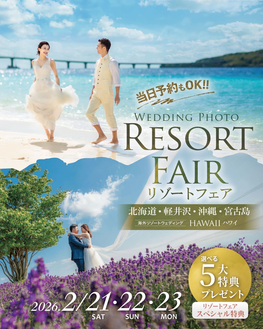 旅×結婚写真ならおまかせ！リゾートフェア開催！