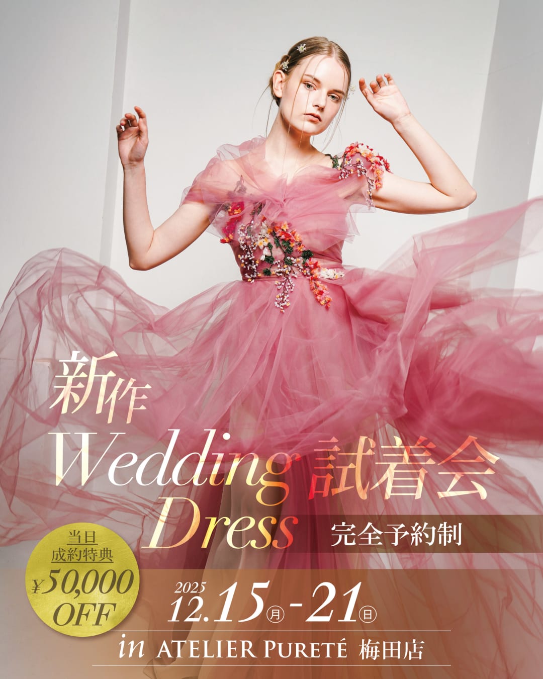 【ATELIER Pureté：フェアのお知らせ】12月15日〜12月24日限定！衣装試着フェア開催