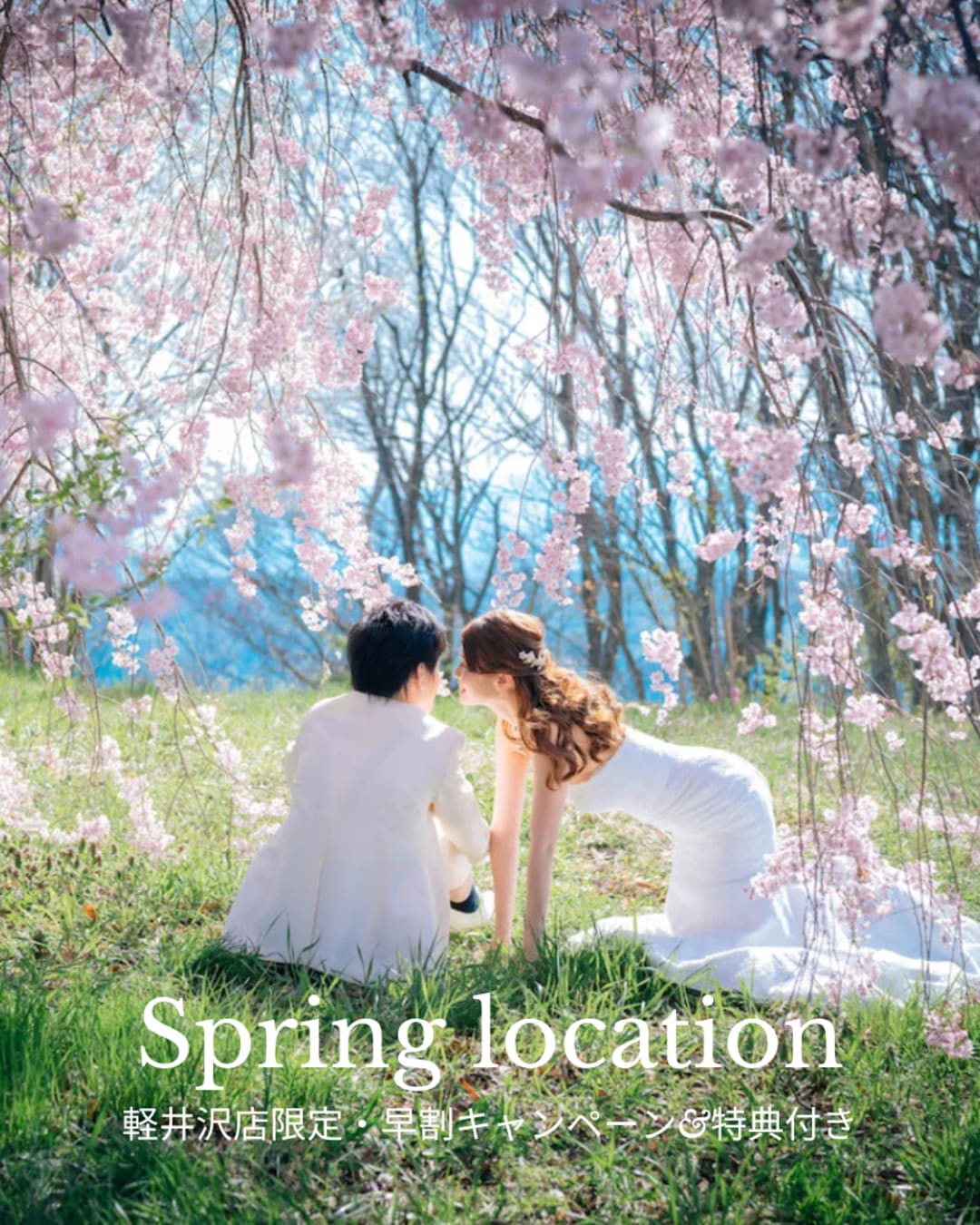 春の軽井沢・シーズンUP料金無料早割キャンペーン&特典