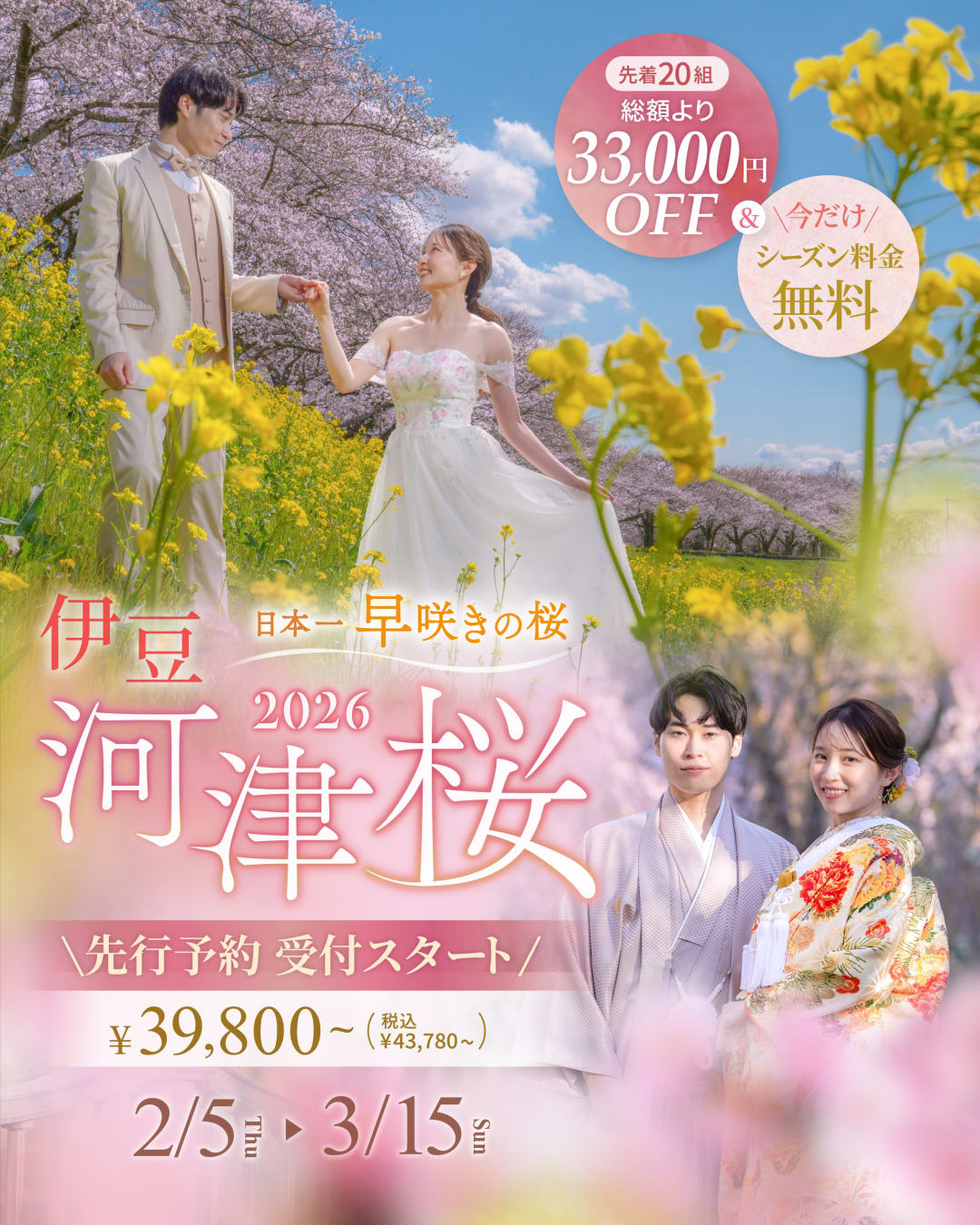 伊豆河津桜2026・先行予約受付スタート！