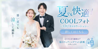夏でも快適なウェディングフォトを「COOLフォト！スタジオ＆ロケーション」