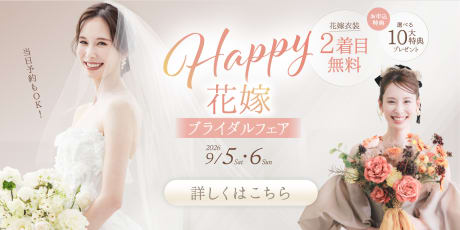 Happy花嫁ブライダルフェア！豪華特典をチェック