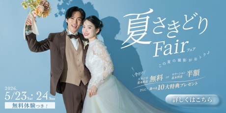 夏さきどりフェア！相談会や和装試着などイベントが沢山！