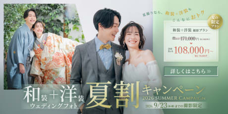 和装＆洋装ウェディングフォト夏割キャンペーン開催中！