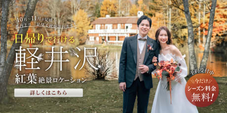 軽井沢フォトウエディング　紅葉ロケーション