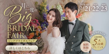 月に一度のBIGブライダルフェア