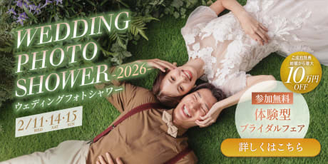 ウェディングフォトシャワー2026