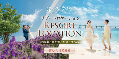 国内・海外リゾートウェディングフォト専門カウンター