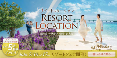 国内・海外リゾートウェディングフォト専門カウンター