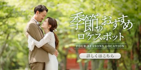 季節のおすすめロケーションスポット