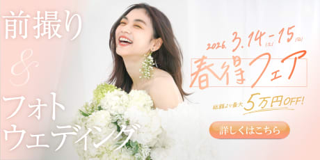 前撮り&フォトウェディング 春得フェア
