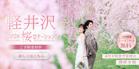 軽井沢 桜ロケーション2026受付中