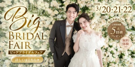 月に一度のBIGブライダルフェア