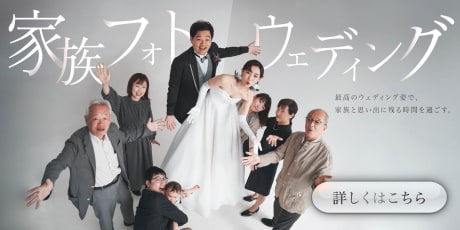 家族フォトウェディング