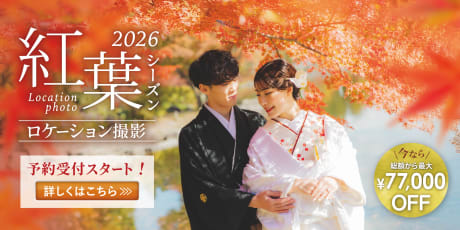 紅葉ロケーションで残すウェディングフォト