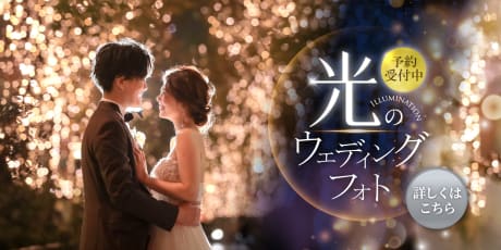 冬だけのイルミネーション！フォトウェディングの予約はこちらから