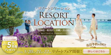 国内・海外リゾートウェディングフォト専門カウンター
