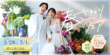 春さきどり花嫁フェア！選べる特典多数の超お得なキャンペーン実施中