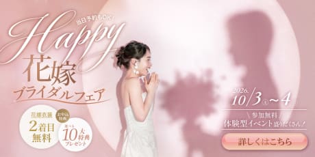 Happy花嫁ブライダルフェア！豪華特典をチェック
