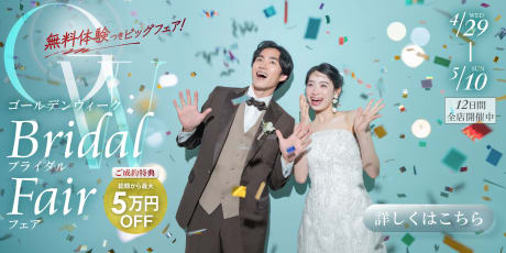 ゴールデンウィークの特別フェア開催！ドレス・和装の花嫁衣装試着、フォトウェディング相談会、スタジオ見学、先輩花嫁の写真＆衣装展示など内容充実のイベントはこちらから！