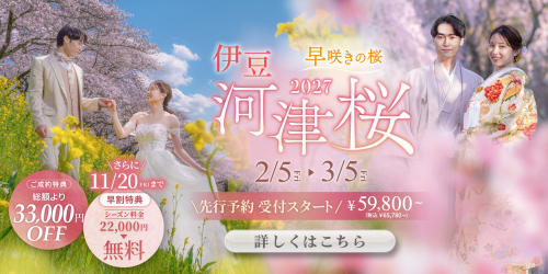 日本一早咲きの桜！伊豆の河津桜フォトウェディング予約スタート
