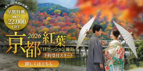 京都フォトウェディング　紅葉ロケーション撮影