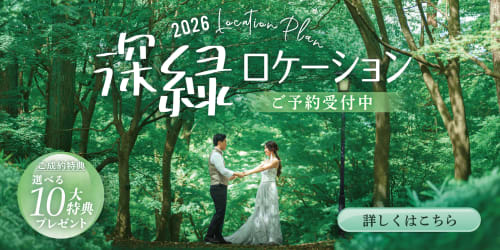 深緑フォトウェディング、全国で予約スタート！