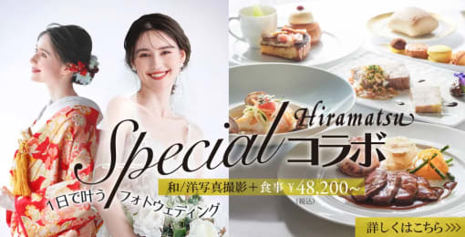 ウェディングフォト撮影＋会食　ひらまつコラボプラン