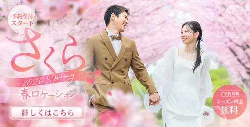 桜フォトウェディング特集2026