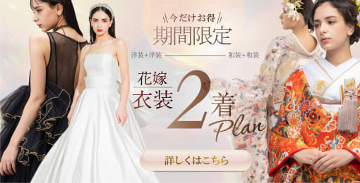 2着目の花嫁衣装最大全額無料PLAN