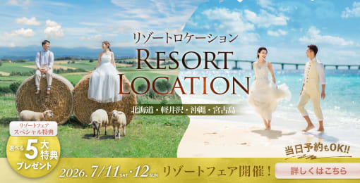 国内・海外リゾートウェディングフォト専門カウンター