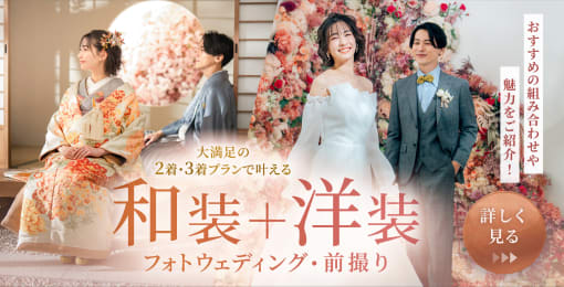 最大 55,000 円OFF！2着・3着プランで叶える 和装＋洋装フォトウェディング・前撮り