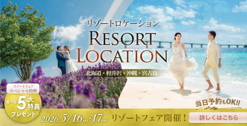 国内・海外リゾートウェディングフォト専門カウンター