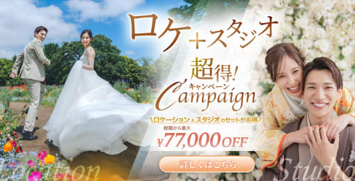 スタジオとセットで最大77,000円OFF！